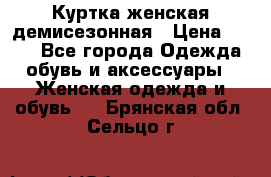 Куртка женская демисезонная › Цена ­ 450 - Все города Одежда, обувь и аксессуары » Женская одежда и обувь   . Брянская обл.,Сельцо г.